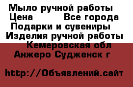 Мыло ручной работы › Цена ­ 100 - Все города Подарки и сувениры » Изделия ручной работы   . Кемеровская обл.,Анжеро-Судженск г.